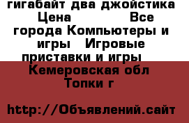 PlayStation 4 500 гигабайт два джойстика › Цена ­ 18 600 - Все города Компьютеры и игры » Игровые приставки и игры   . Кемеровская обл.,Топки г.